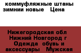 коммуфляжные штаны зимнии новые › Цена ­ 500 - Нижегородская обл., Нижний Новгород г. Одежда, обувь и аксессуары » Мужская одежда и обувь   